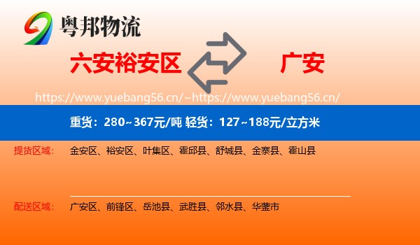 六安裕安区到广安物流