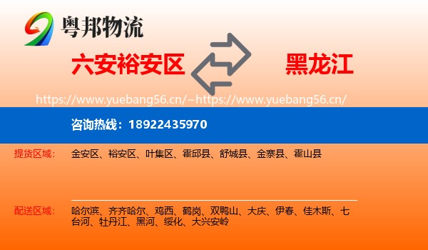 裕安区到黑龙江物流专线