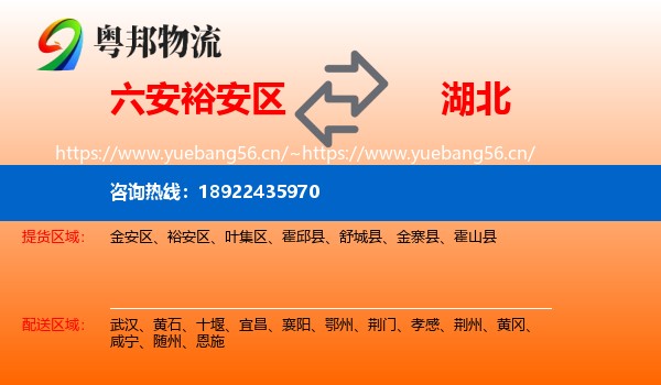 裕安区到湖北物流专线