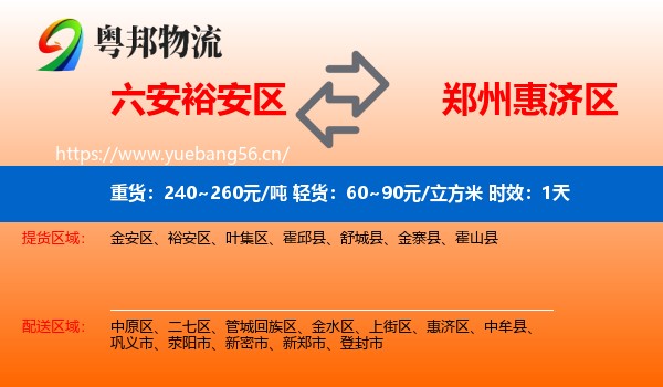 六安裕安区到惠济区物流专线名片