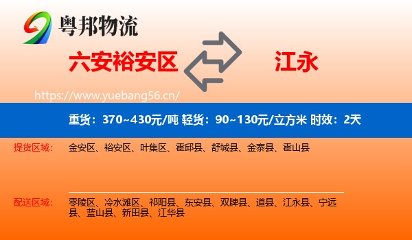 六安裕安区到江永县物流专线名片