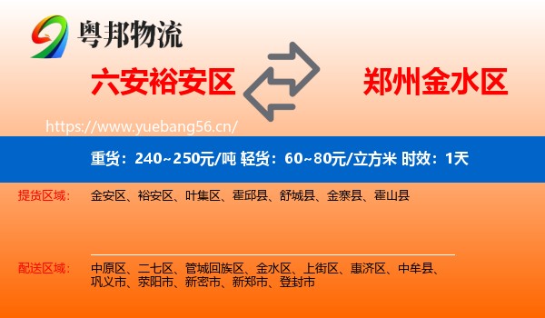 六安裕安区到金水区物流专线名片