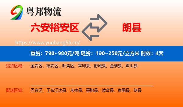 六安裕安区到朗县物流专线名片