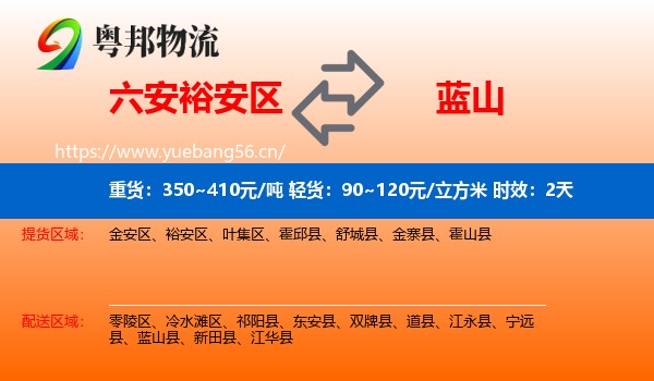 六安裕安区到蓝山县物流专线名片