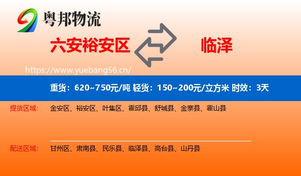 六安裕安区到临泽县物流专线名片