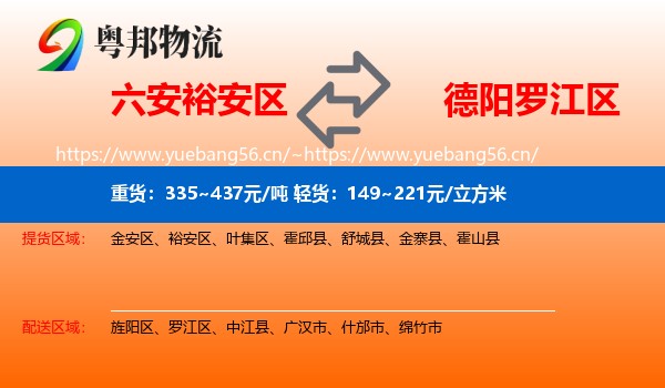 六安裕安区到罗江区物流