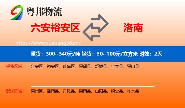 六安裕安区到洛南县物流专线名片