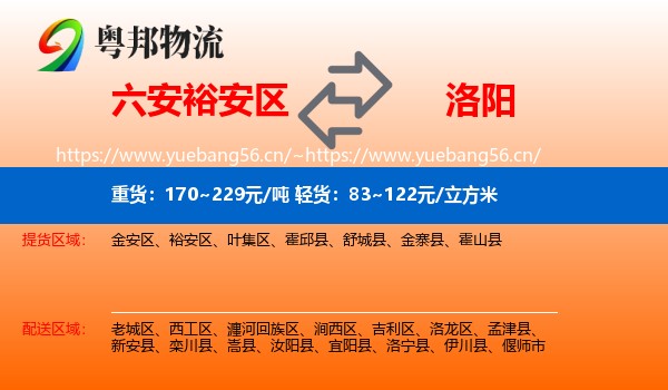 六安裕安区到洛阳物流