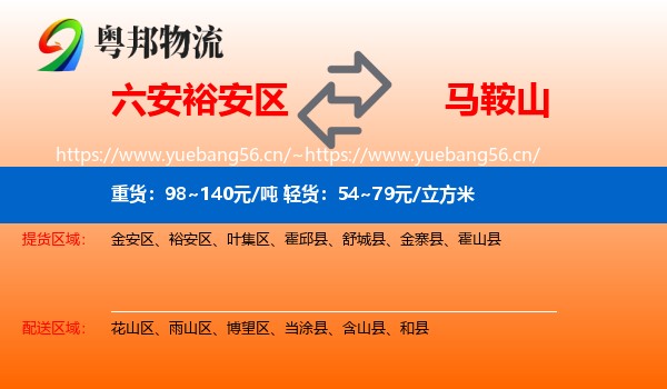 裕安区到马鞍山物流专线