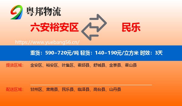 六安裕安区到民乐县物流专线名片
