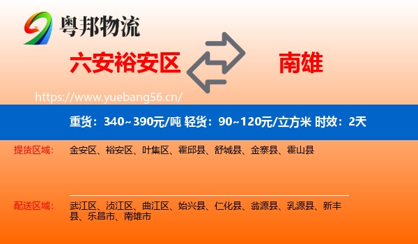 六安裕安区到南雄市物流专线名片