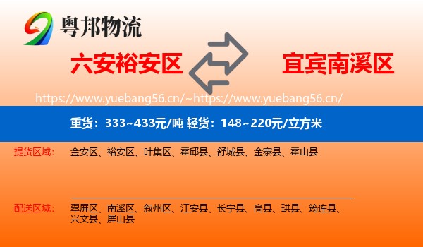 六安裕安区到南溪区物流