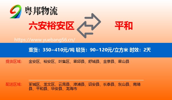 六安裕安区到平和县物流专线名片