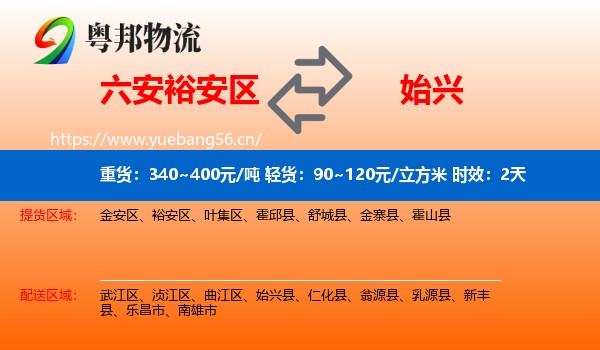 六安裕安区到始兴县物流专线名片