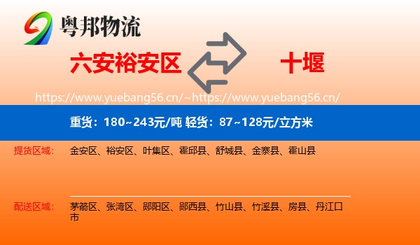 六安裕安区到十堰物流