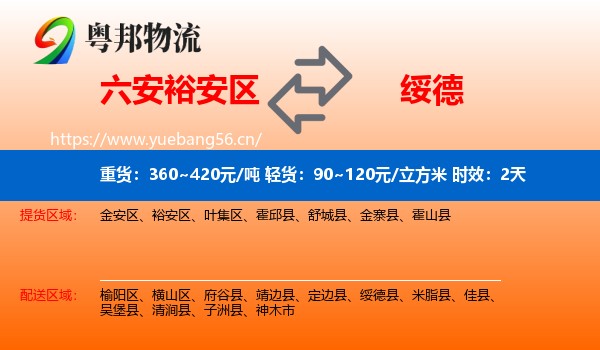 六安裕安区到绥德县物流专线名片