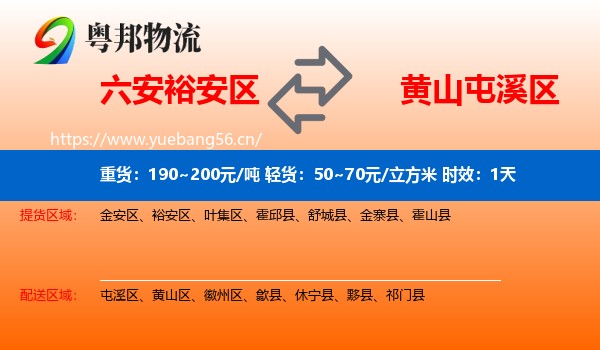 六安裕安区到屯溪区物流专线名片