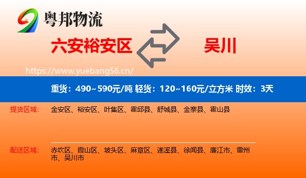 六安裕安区到吴川市物流专线名片