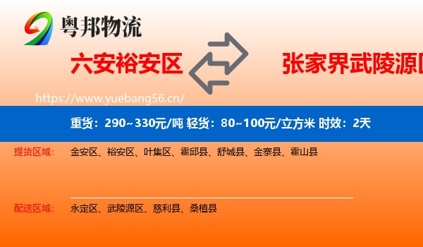 六安裕安区到武陵源区物流专线名片