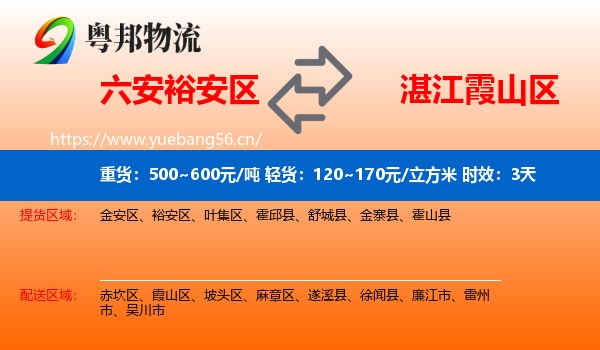六安裕安区到霞山区物流专线名片