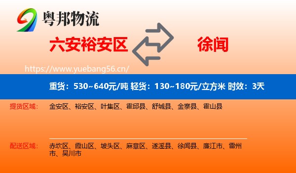 六安裕安区到徐闻县物流专线名片