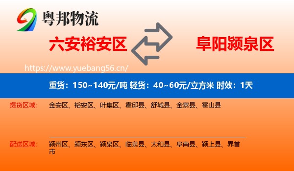 六安裕安区到颍泉区物流专线名片