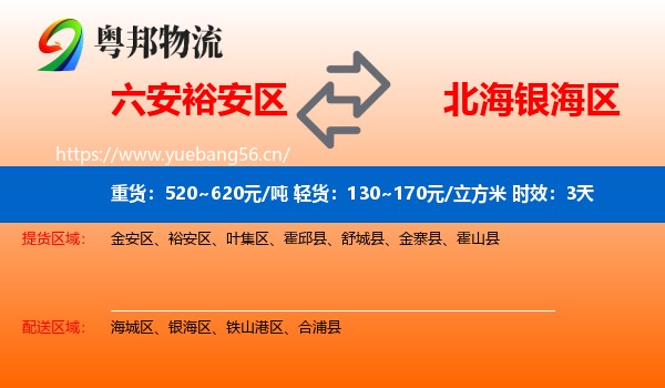 六安裕安区到银海区物流专线名片