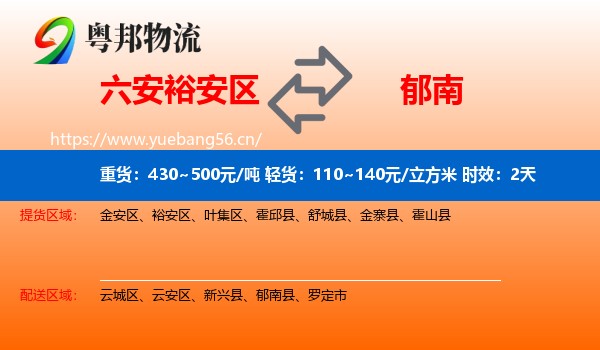 六安裕安区到郁南县物流专线名片
