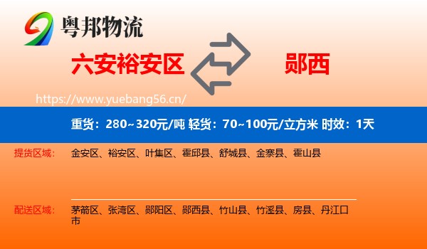 六安裕安区到郧西县物流专线名片