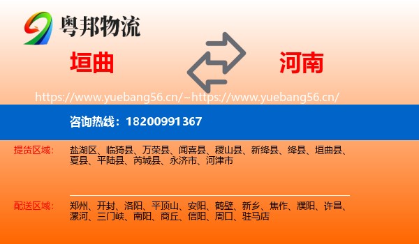 垣曲县到河南物流专线
