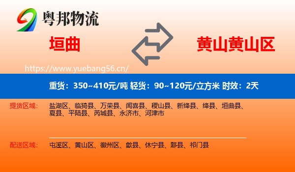 垣曲到黄山区物流专线名片