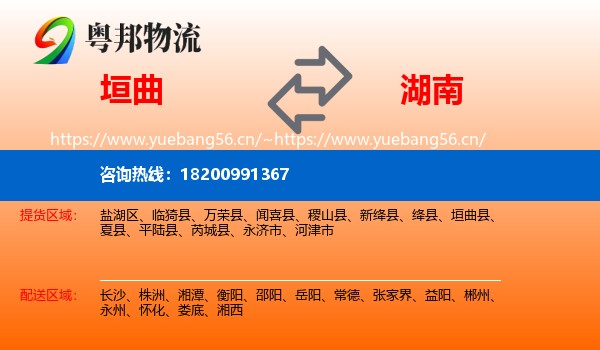 垣曲县到湖南物流专线
