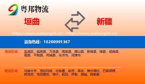 垣曲到新疆物流