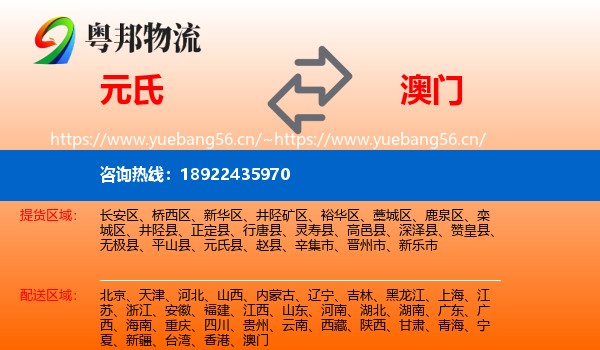 元氏到澳门物流