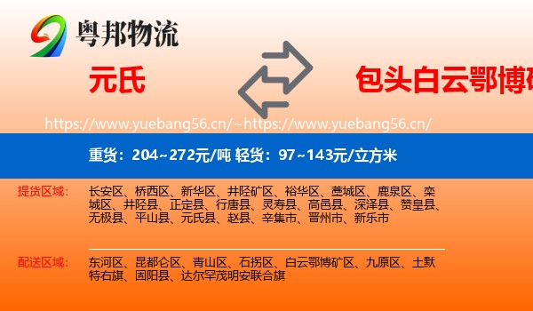 元氏到白云鄂博矿区物流