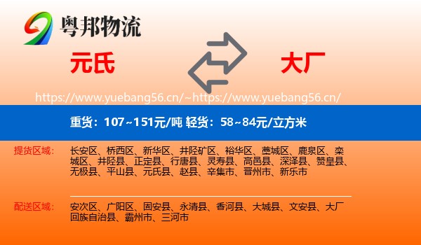 元氏到大厂回族自治县物流