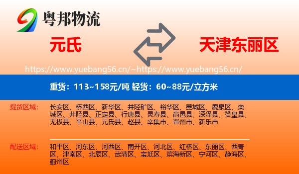 元氏到东丽区物流