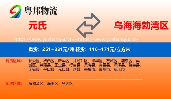 元氏到海勃湾区物流