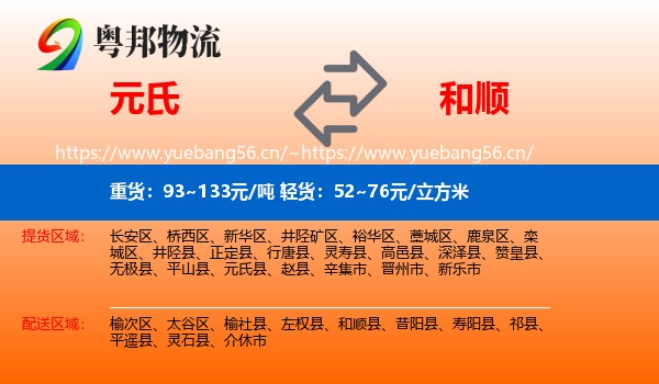 元氏到和顺县物流