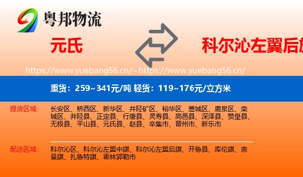 元氏到科尔沁左翼后旗物流