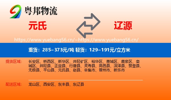 元氏到辽源物流
