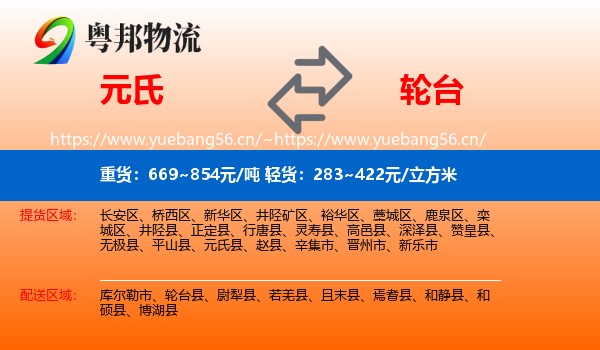 元氏到轮台县物流