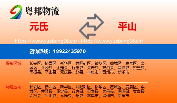 元氏到平山县物流