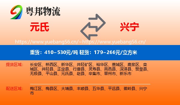 元氏到兴宁市物流