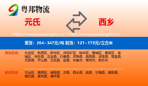 元氏到西乡县物流