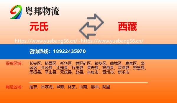元氏到西藏物流