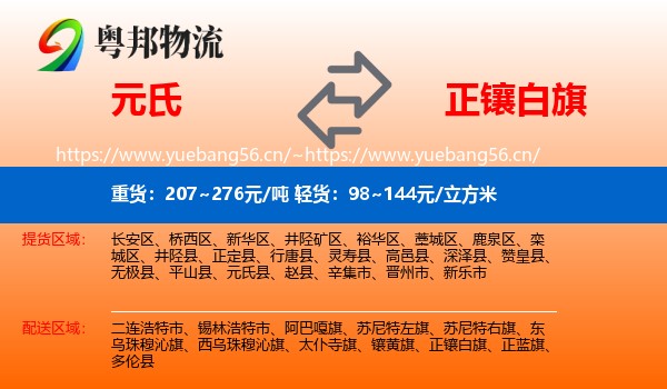 元氏到正镶白旗物流