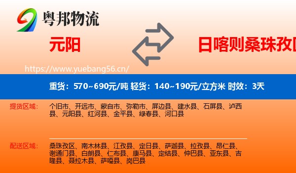 元阳到桑珠孜区物流专线名片