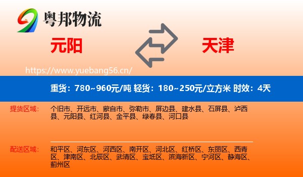 元阳到天津物流专线名片