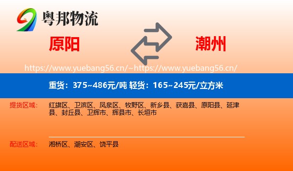 原阳到潮州物流